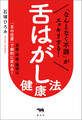 「なんとなく不調」がスッキリする! 舌はがし®健康法