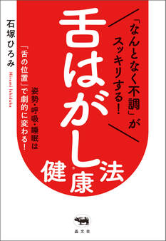 「なんとなく不調」がスッキリする! 舌はがし®健康法