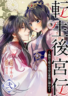 転生後宮伝~孤独な姫は皇帝の愛執に溺れる~
