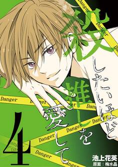 殺したいほど推しを愛して 4