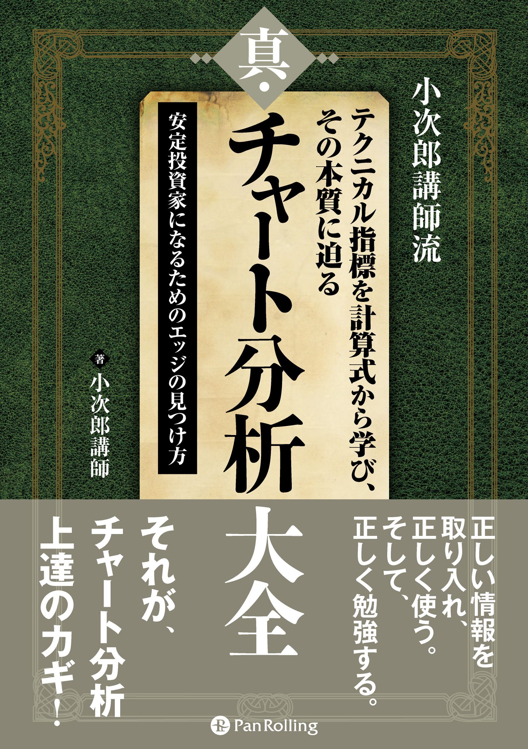 小次郎講師流　テクニカル指標を計算式から学び、その本質に迫る 真・チャート分析大全 −−安定投資家になるためのエッジの見つけ方
