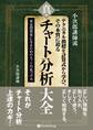 小次郎講師流 テクニカル指標を計算式から学び、その本質に迫る 真・チャート分析大全 −−安定投資家になるためのエッジの見つけ方