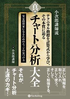 小次郎講師流 テクニカル指標を計算式から学び、その本質に迫る 真・チャート分析大全 −−安定投資家になるためのエッジの見つけ方