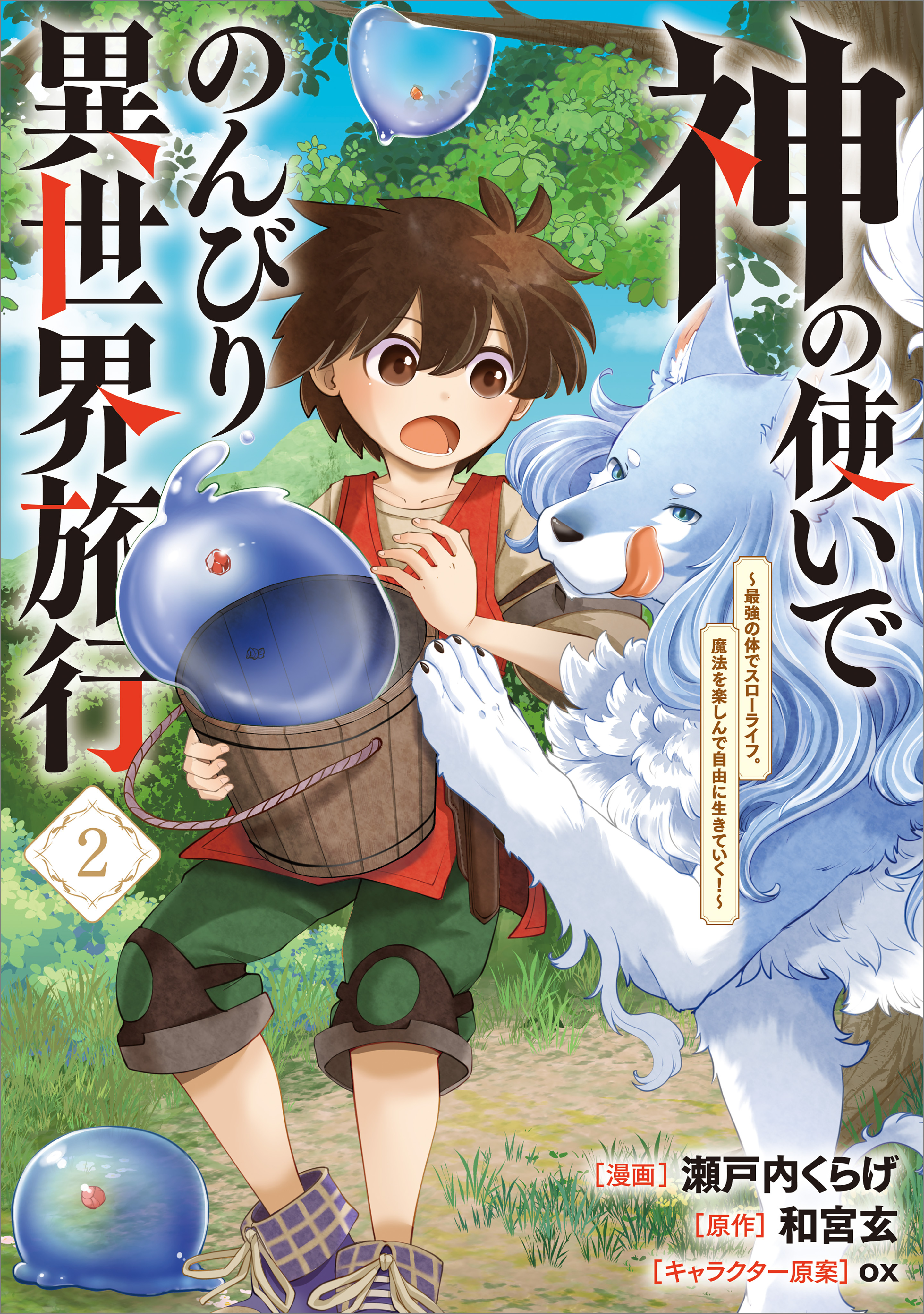 「神の使いでのんびり異世界旅行　～最強の体でスローライフ。魔法を楽しんで自由に生きていく！～（コミック）」シリーズ