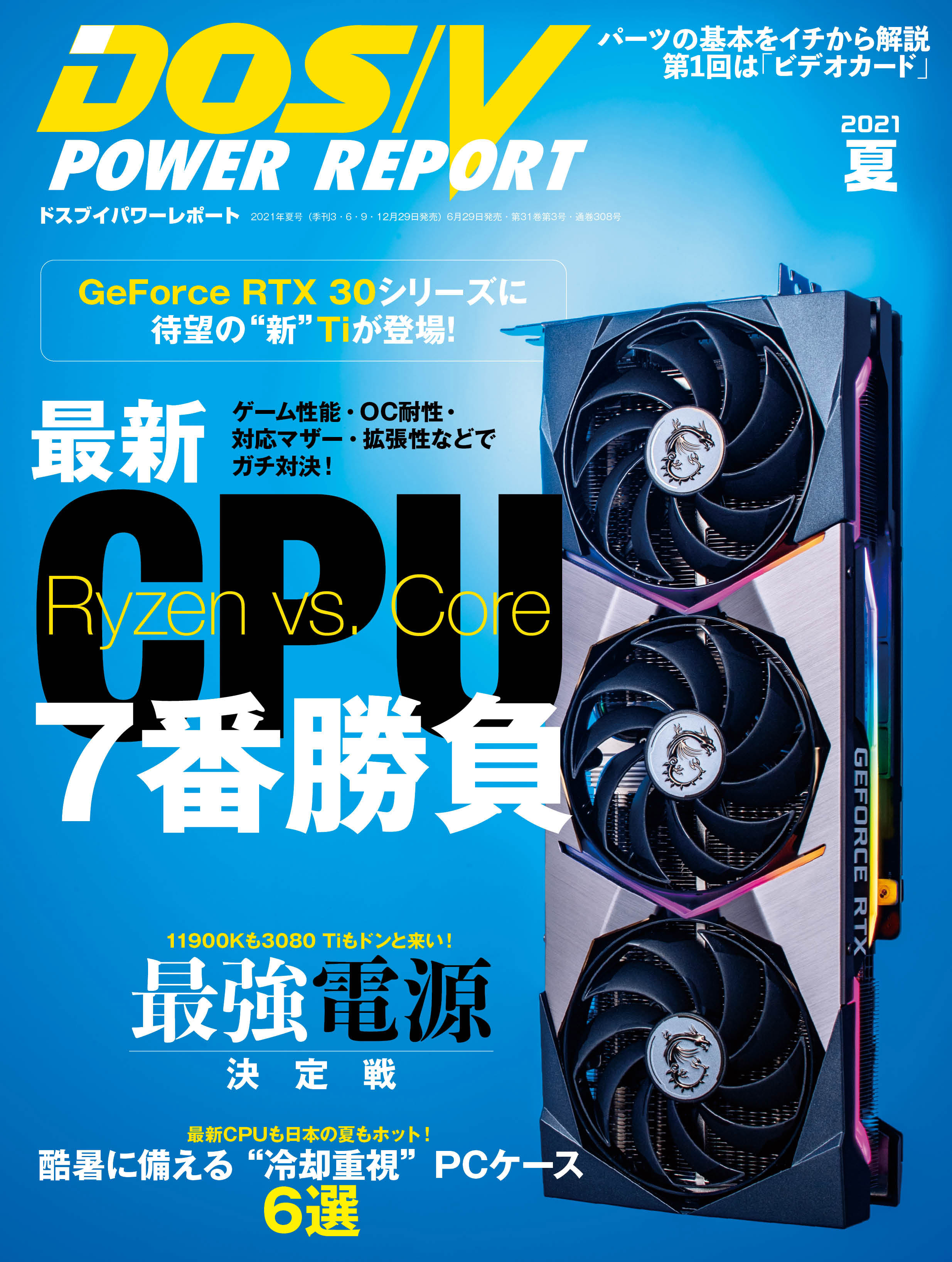 DOS/V POWER REPORT 2021年夏号