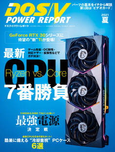 DOS/V POWER REPORT 2021年夏号