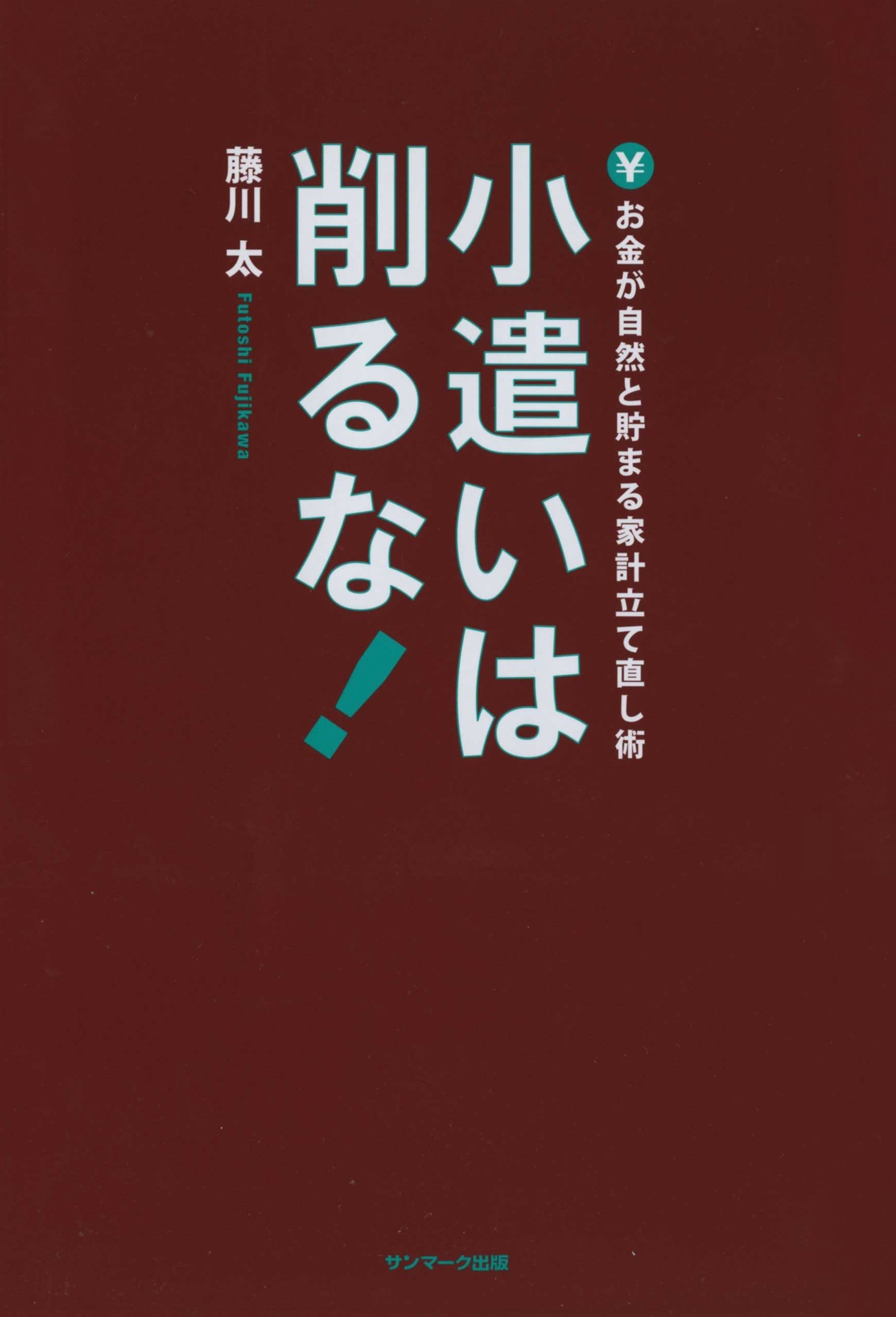 小遣いは削るな！