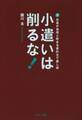 小遣いは削るな!