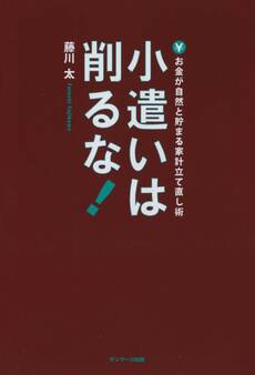 小遣いは削るな!