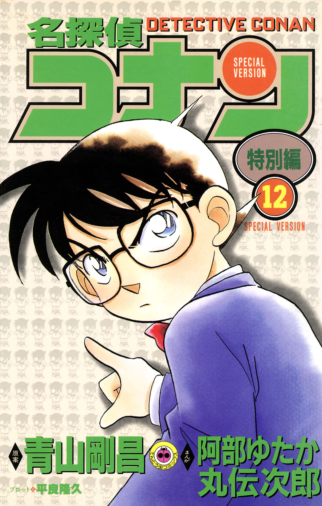 名探偵コナン　特別編 12