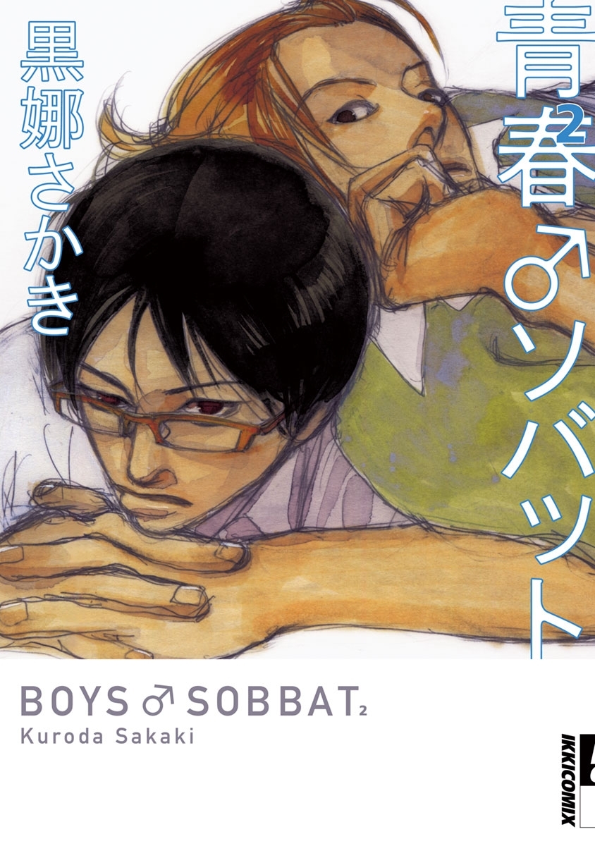 青春♂ソバット 2