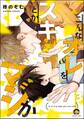 こんなオレをスキとかマジか(分冊版) 【第3話】