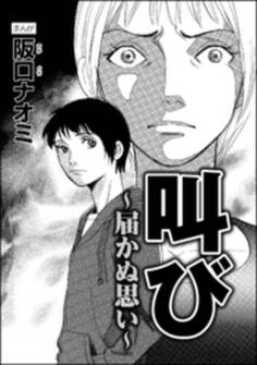 叫び~届かぬ思い~(単話版)