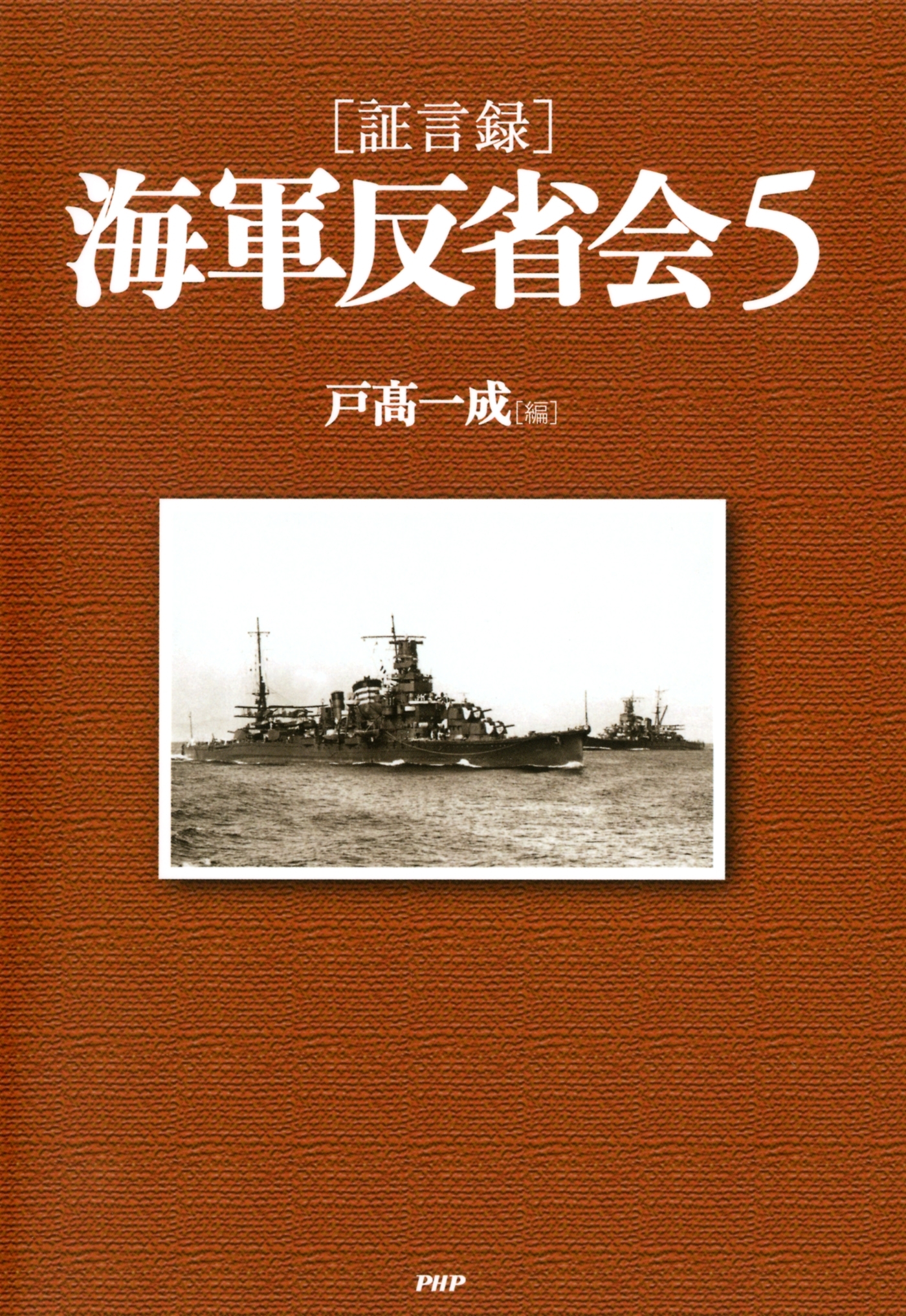 ［証言録］海軍反省会 5
