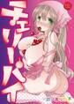 チェリーパイ