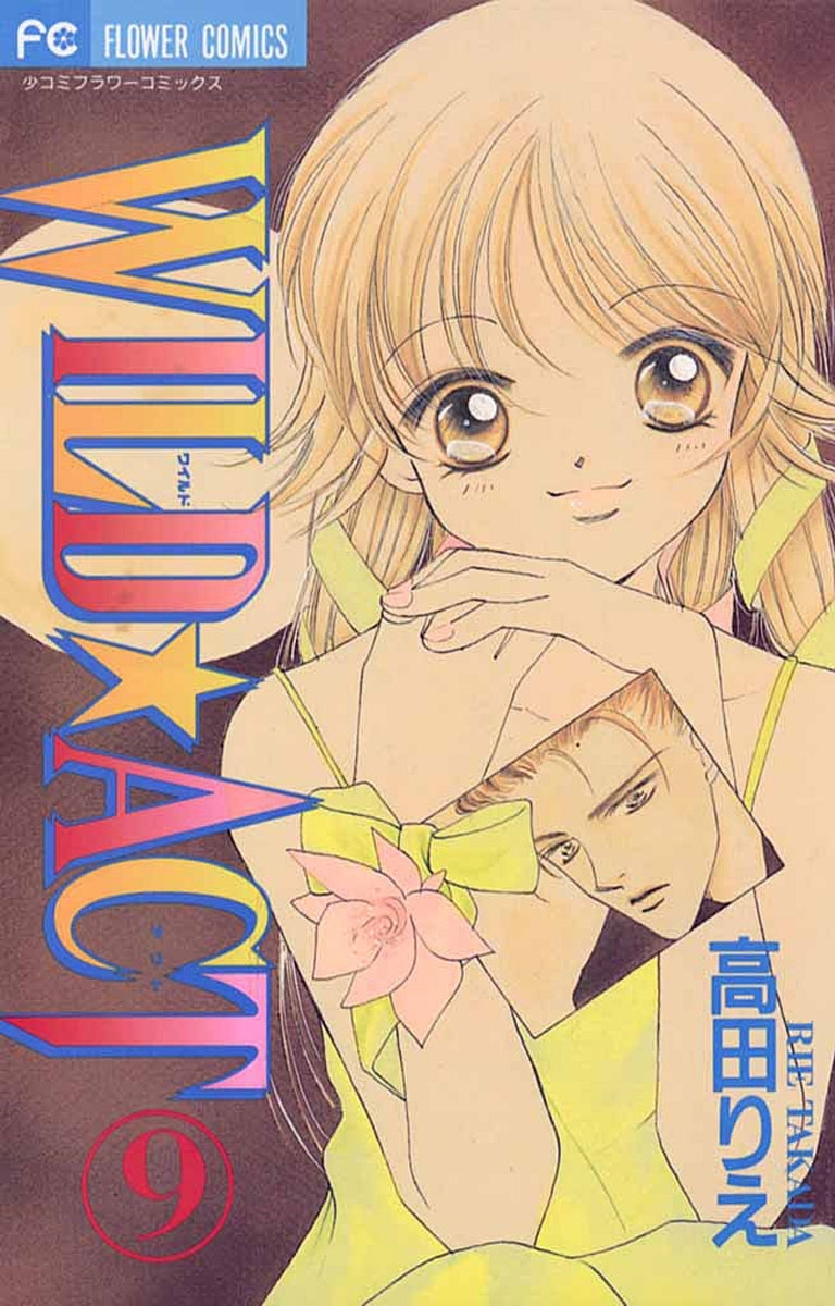 ＷＩＬＤ☆ＡＣＴ　9