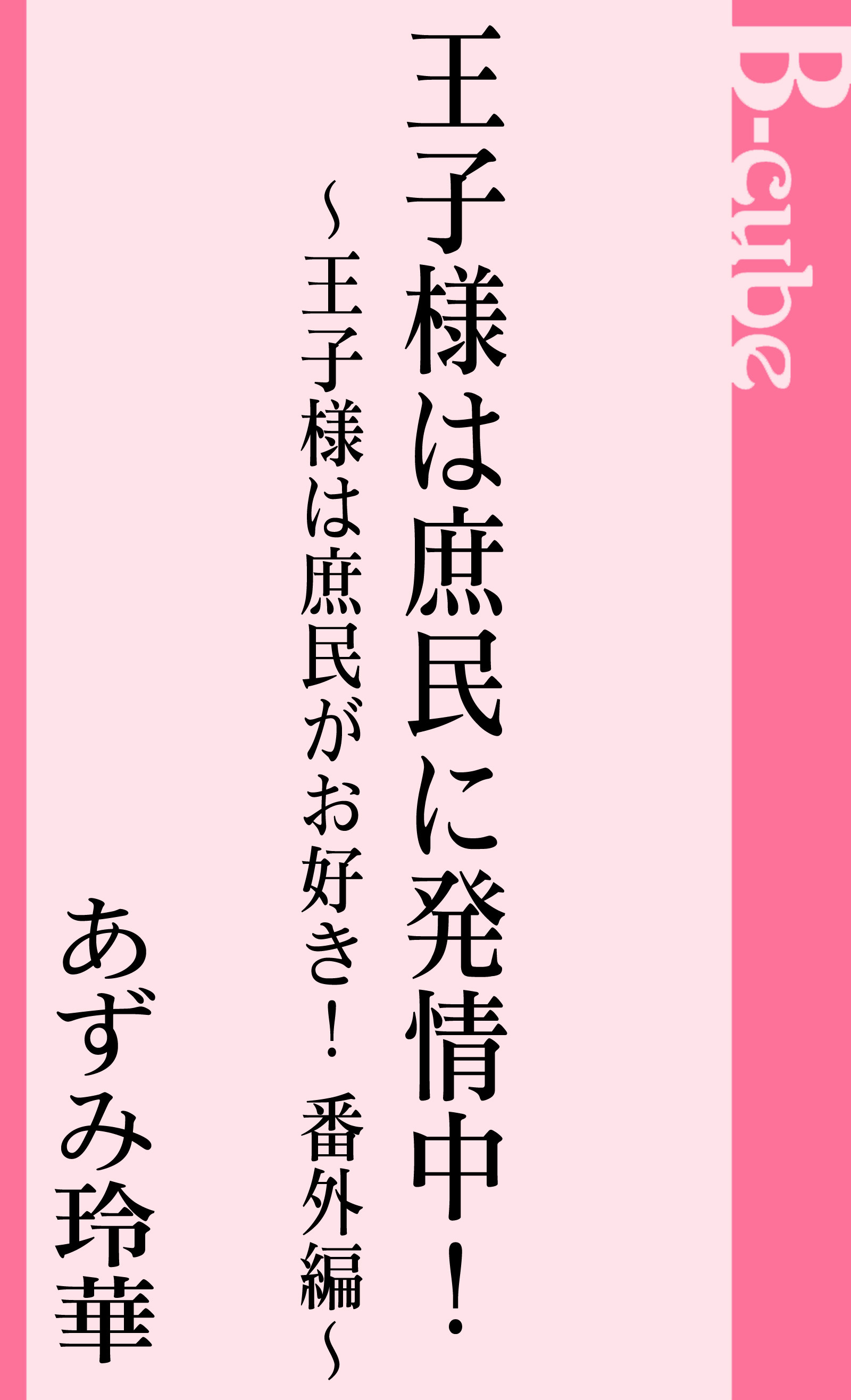 王子様は庶民に発情中！　王子様は庶民がお好き！番外編
