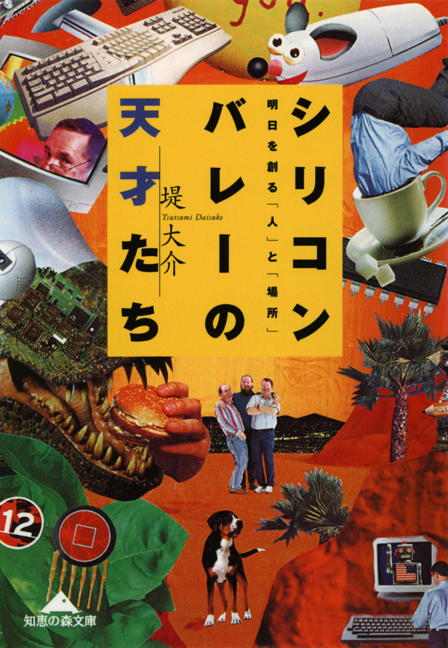 シリコンバレーの天才たち～明日を創る「人」と「場所」～