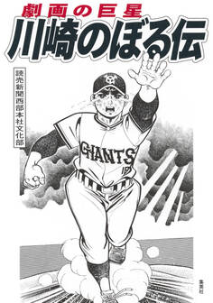 劇画の巨星 川崎のぼる伝