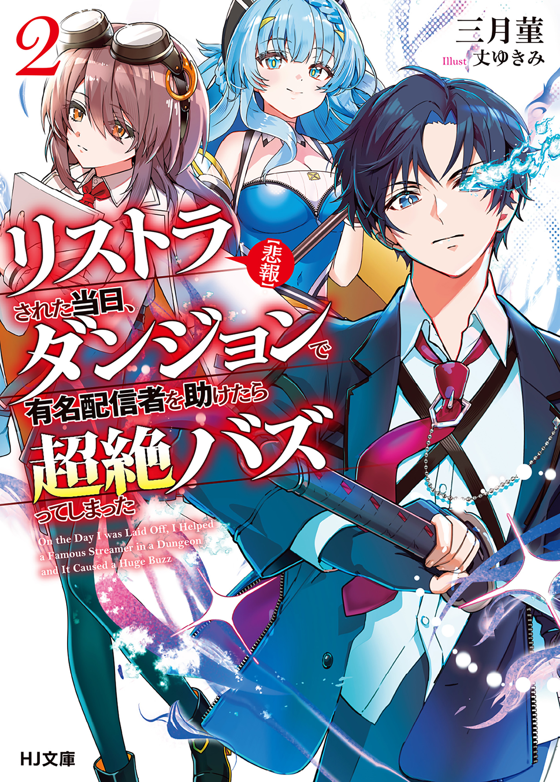 【電子版限定特典付き】【悲報】リストラされた当日、ダンジョンで有名配信者を助けたら超絶バズってしまった2