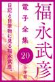福永武彦電子 全集20 日記と自筆物に見る福永武彦。