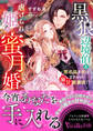 黒狼辺境伯と虐げられ姫の蜜月婚~悪名高き夫はまさかの溺甘愛妻家!?~