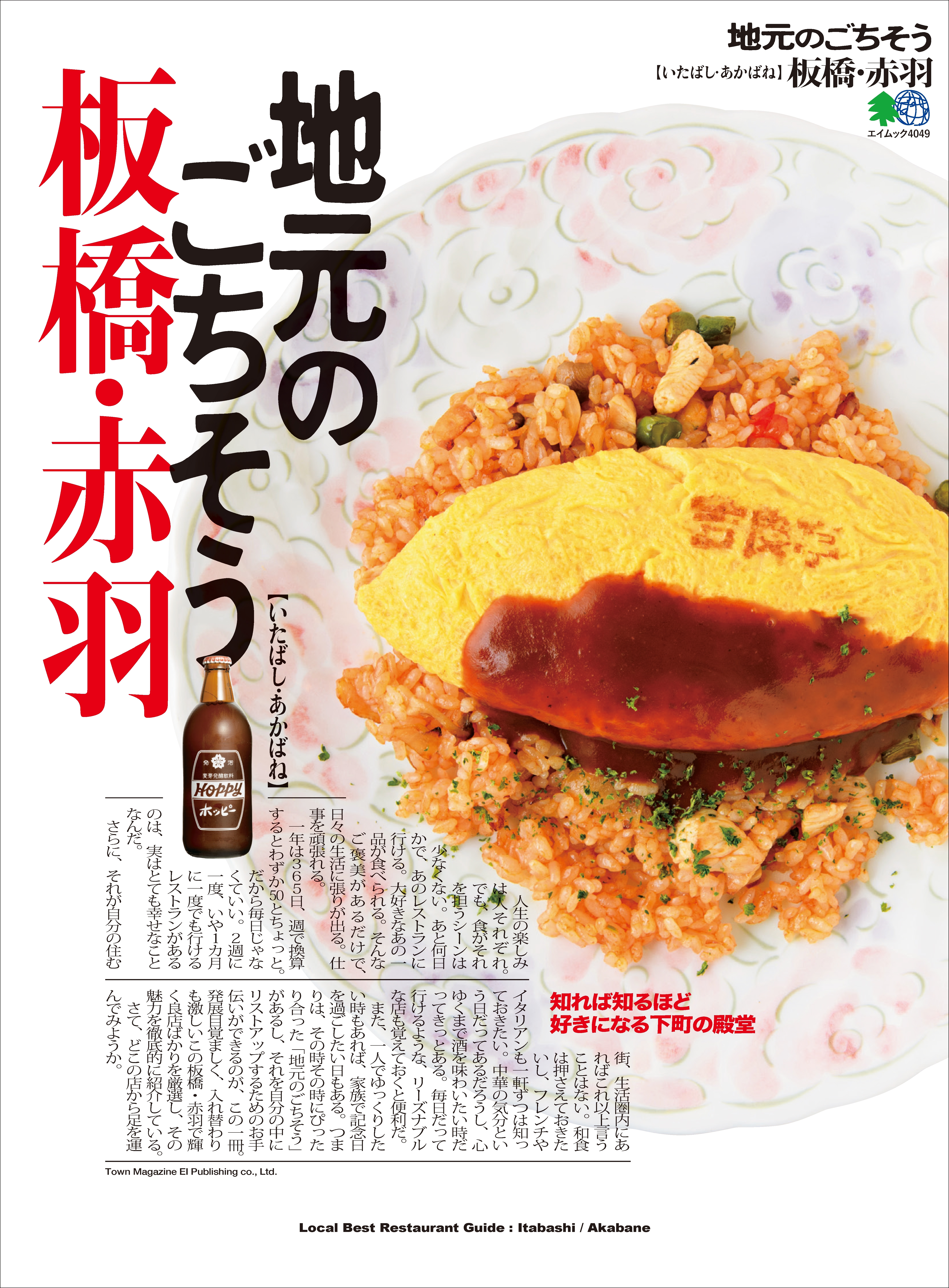 地元のごちそう 板橋・赤羽