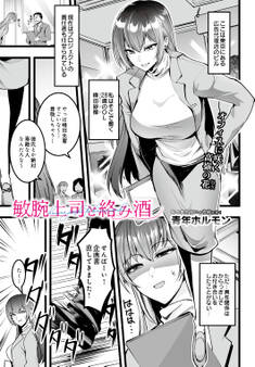 敏腕上司と絡み酒
