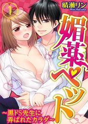 媚薬ペット～黒ドＳ先生に弄ばれたカラダ～【合本版】