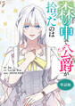 森の中で公爵が拾ったのは 【単話版】: 55