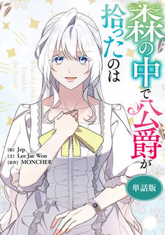森の中で公爵が拾ったのは 【単話版】: 55