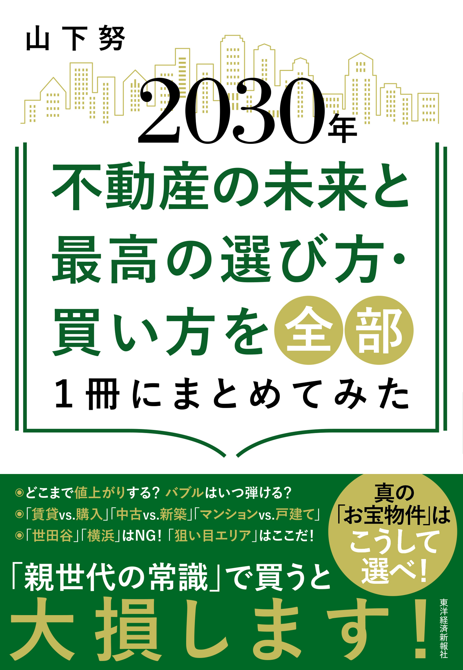 ２０３０年不動産の未来と最高の選び方・買い方を全部１冊にまとめてみた