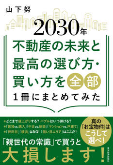 2030年不動産の未来と最高の選び方・買い方を全部1冊にまとめてみた