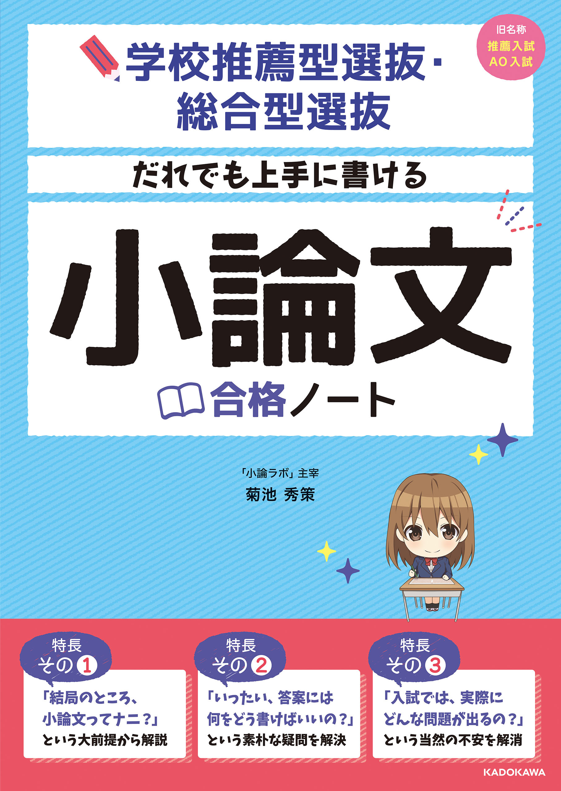 学校推薦型選抜・総合型選抜 だれでも上手に書ける 小論文合格ノート