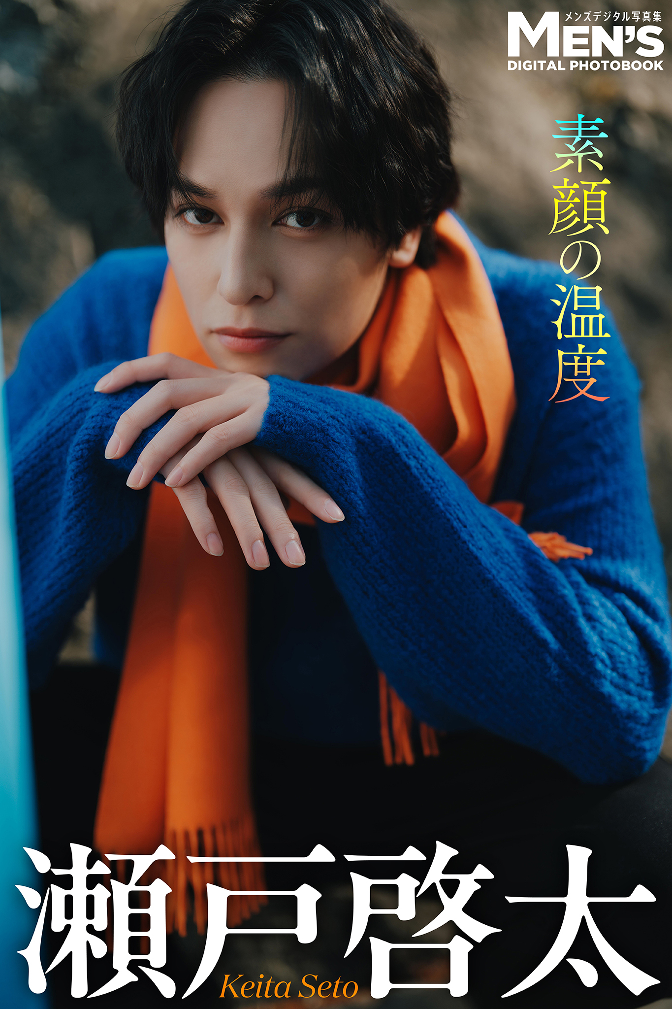 瀬戸啓太「素顔の温度」【メンズデジタル写真集】