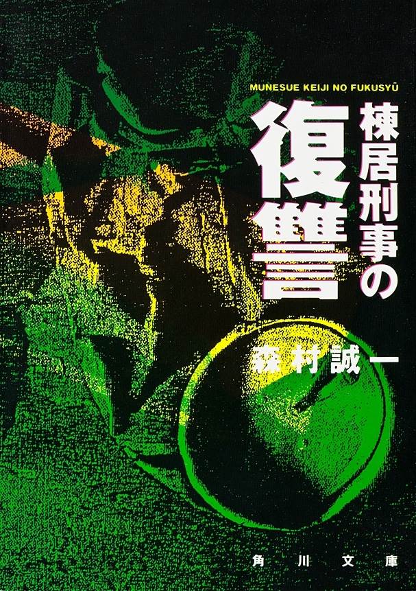 棟居刑事の復讐