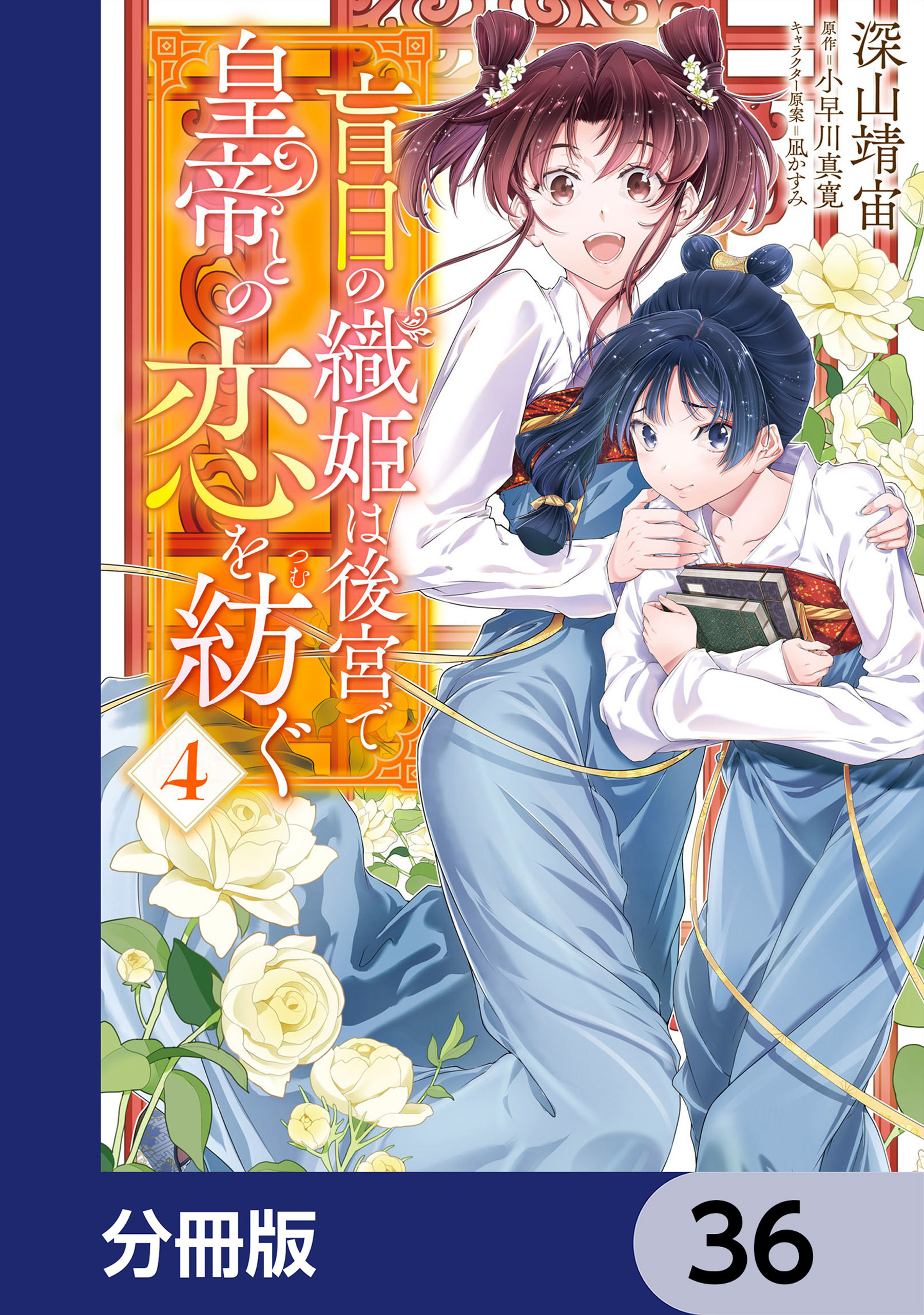 盲目の織姫は後宮で皇帝との恋を紡ぐ【分冊版】　36