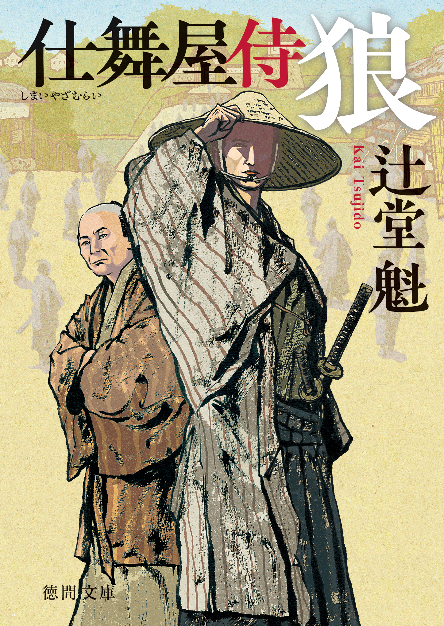 仕舞屋侍 狼〈新装版〉