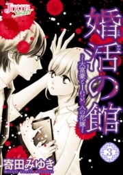 婚活の館〜大富豪と108人の花嫁〜