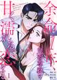 余命1年、鬼畜専務と甘く濡れる恋をする(フルカラー) 1