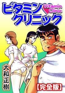 ビタミン クリニック 完全版 合冊版 無料 試し読みなら Amebaマンガ 旧 読書のお時間です