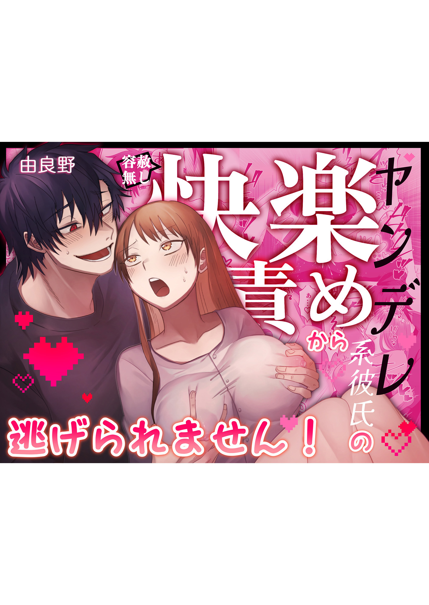 ヤンデレ系彼氏の容赦無し快楽責めから逃げられません！