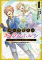 神の目覚めのギャラルホルン~外れスキル《目覚まし》は、封印解除の能力でした~(ノヴァコミックス)1
