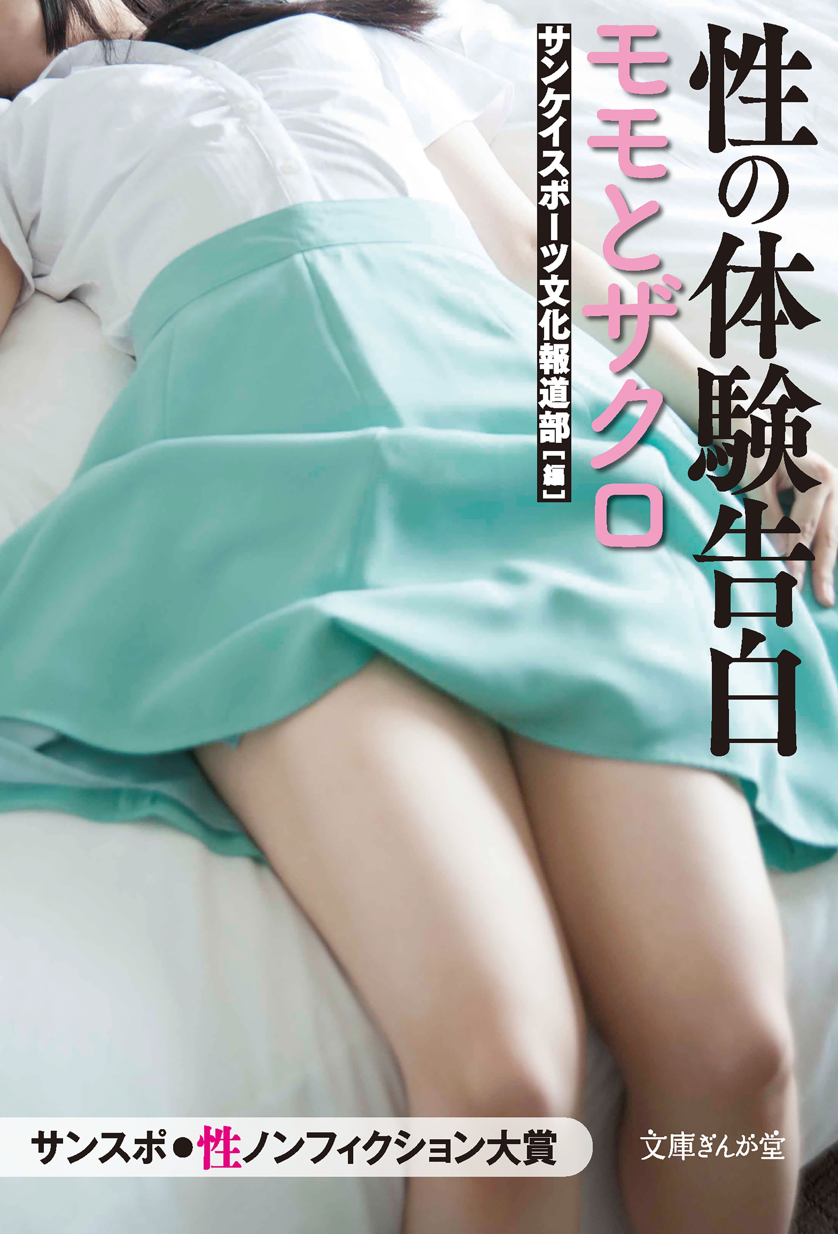 性の体験告白　モモとザクロ