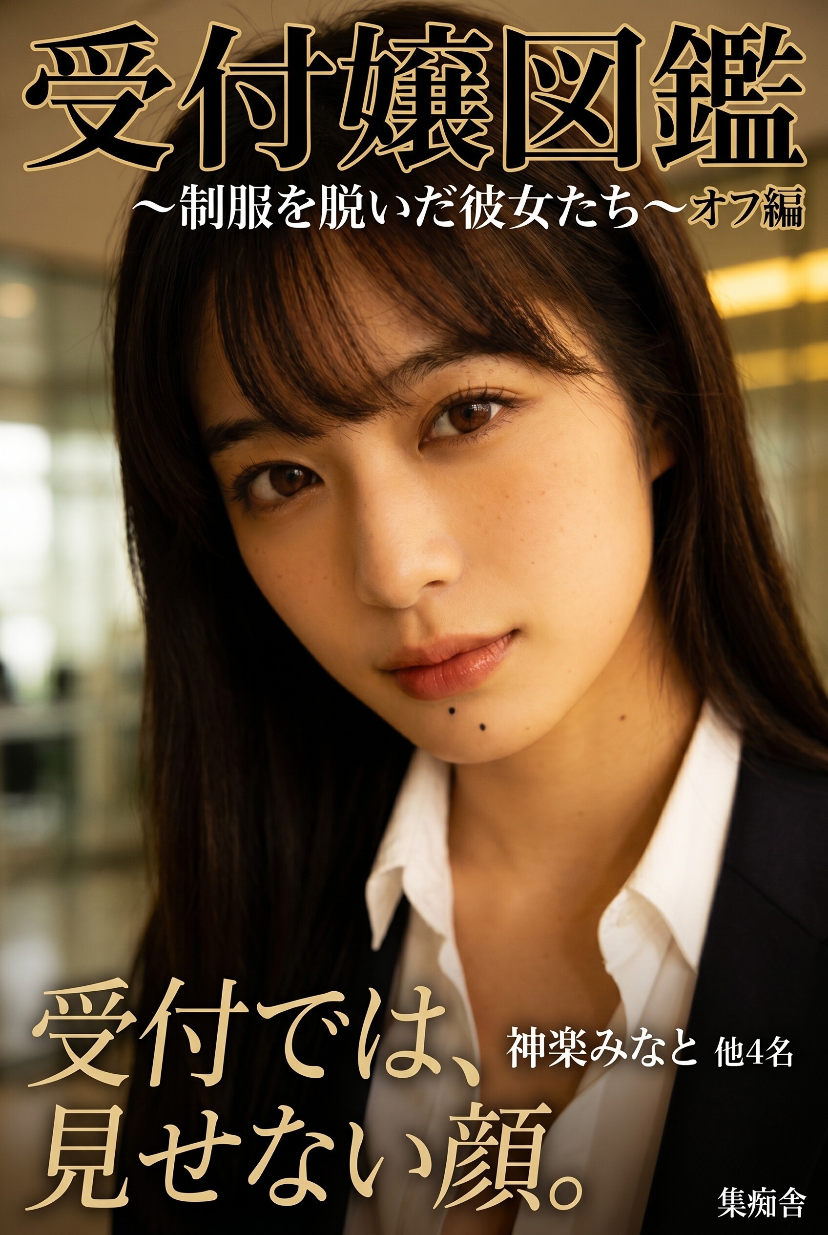 受付嬢図鑑 オフ編 ～制服を脱いだ彼女たち～