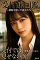 受付嬢図鑑 オフ編 ~制服を脱いだ彼女たち~