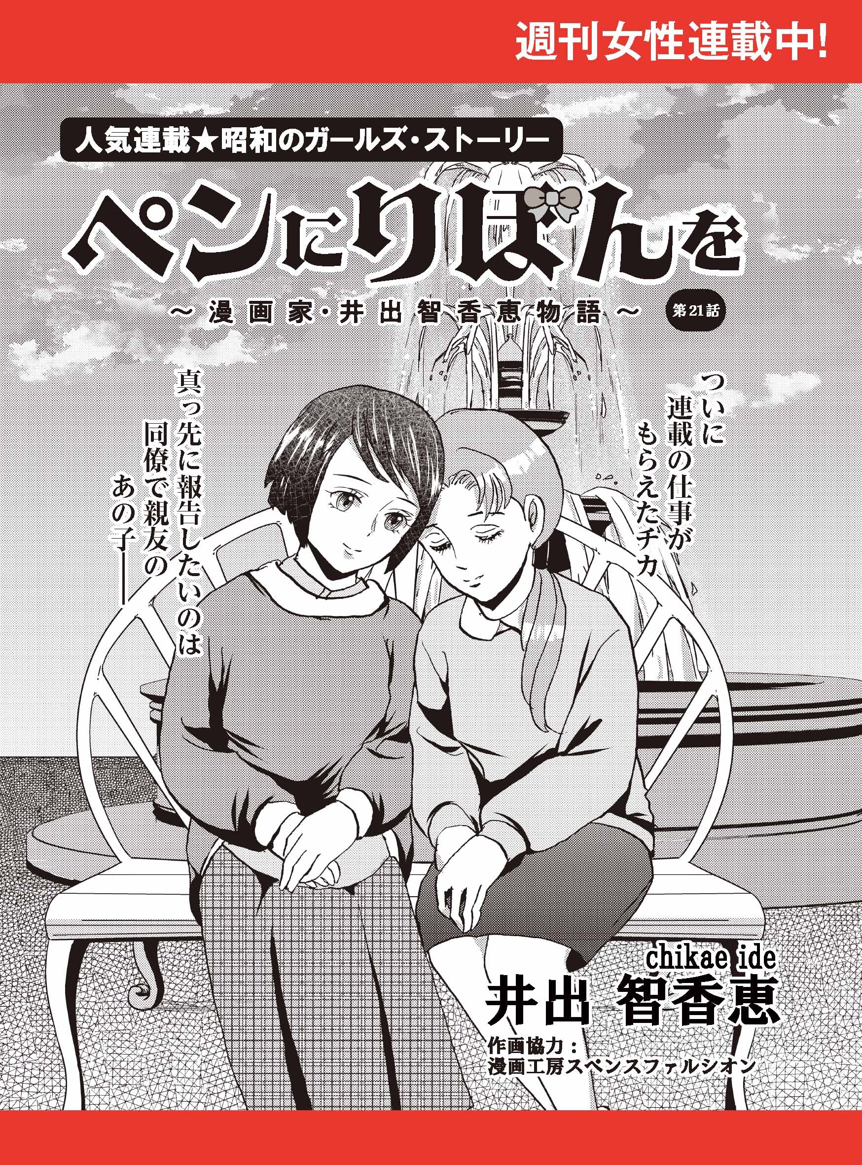 ペンにりぼんを～漫画家・井出智香恵物語～【単話版】２１