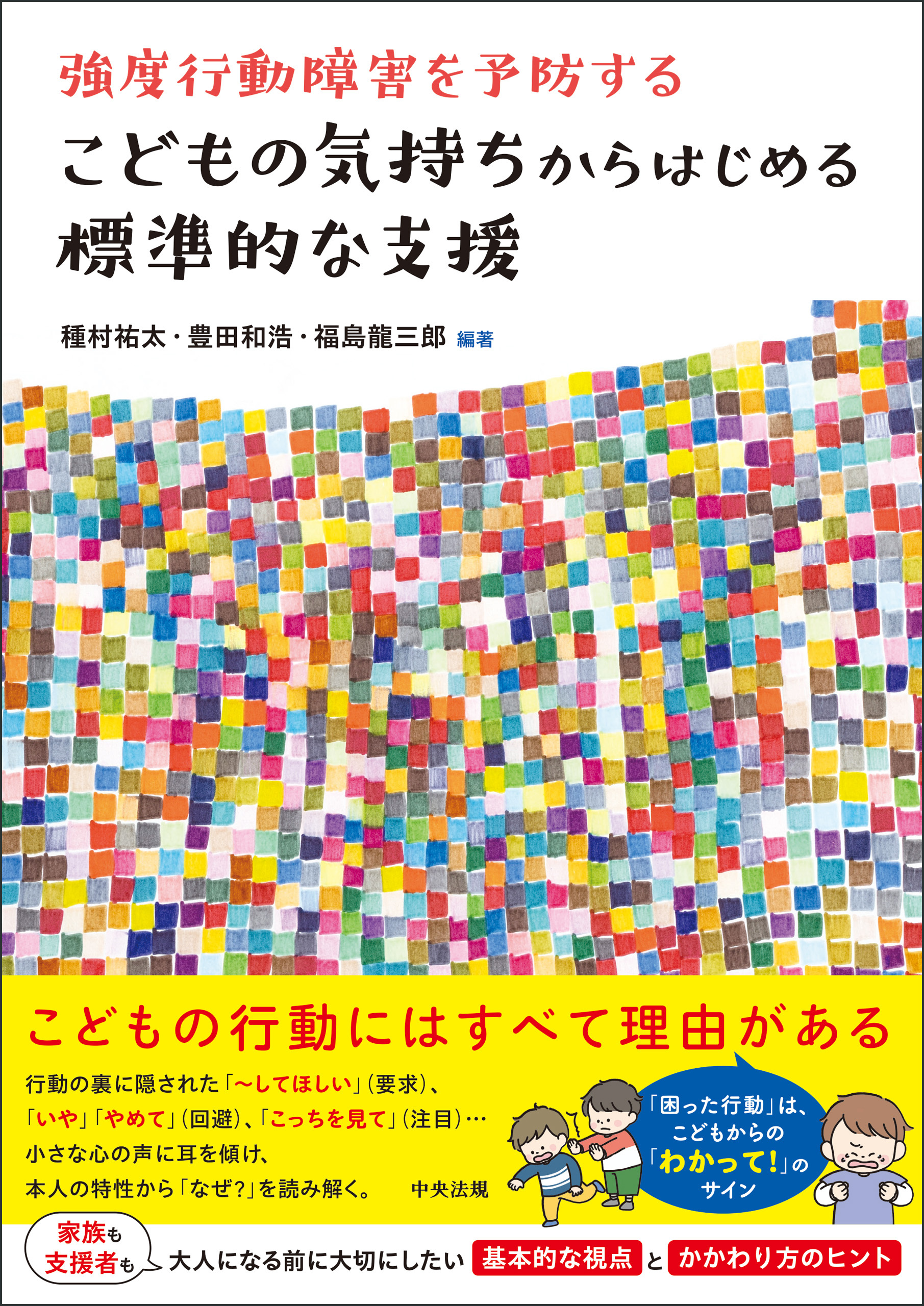 こどもの気持ちからはじめる標準的な支援　―強度行動障害を予防する