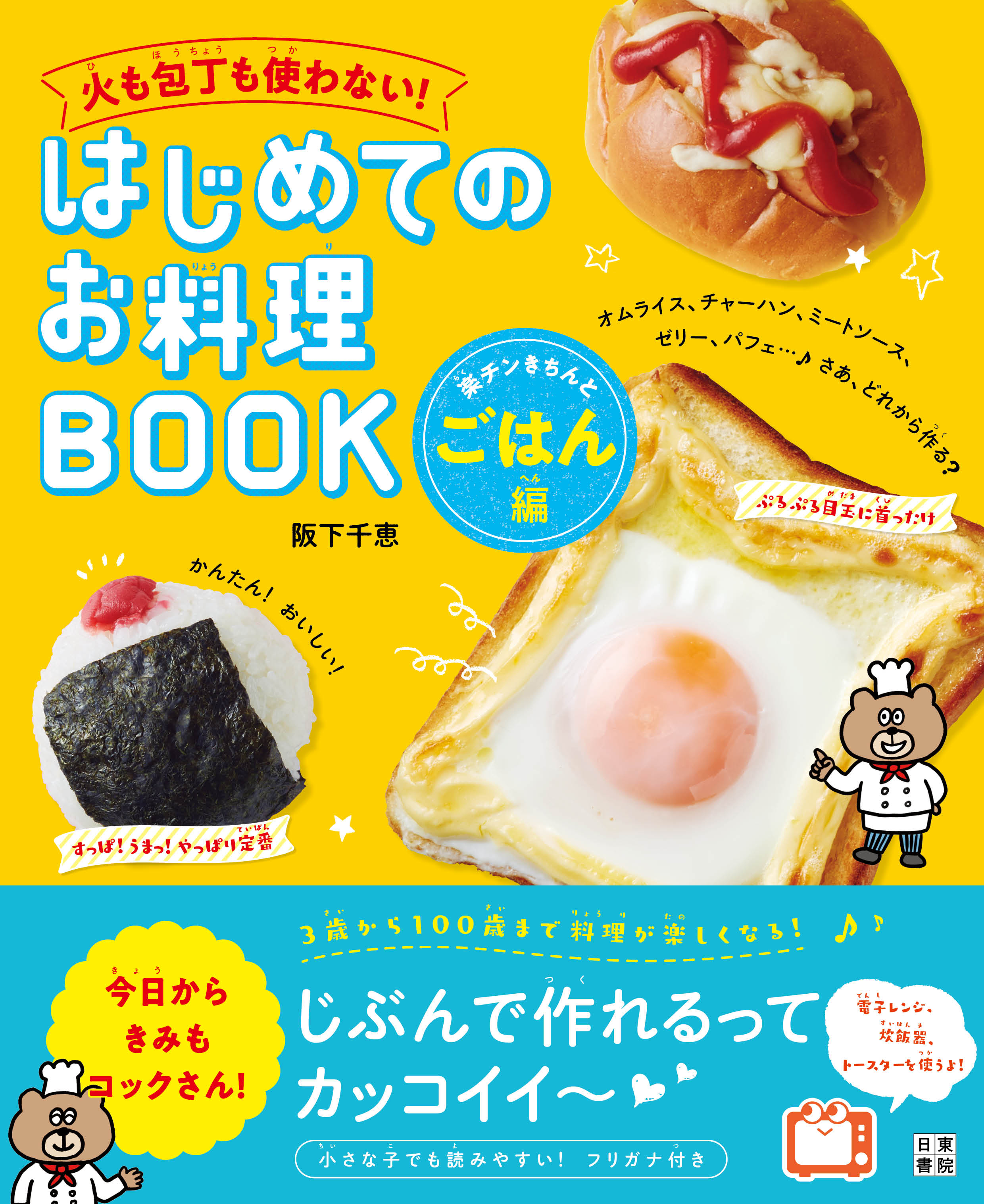 火も包丁も使わない! はじめてのお料理BOOK 楽チンきちんとごはん編