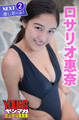 ロサリオ惠奈 NEXT推しガール!2 ヤンマガデジタル写真集